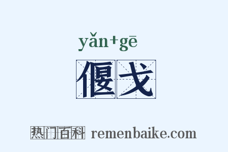 偃戈是什么意思的图片